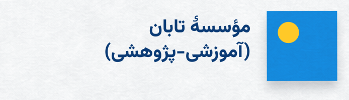 سامانه آموزشی تابان